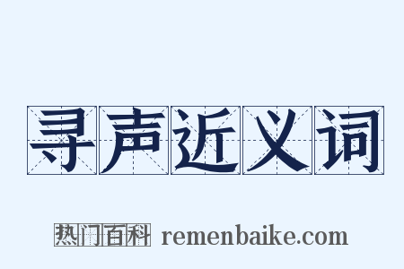 寻声近义词是什么意思的图片